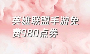 英雄联盟手游免费980点券