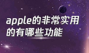 apple的非常实用的有哪些功能