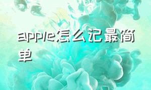 apple怎么记最简单