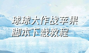 球球大作战苹果脚本下载教程