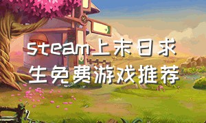steam上末日求生免费游戏推荐