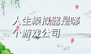 人生模拟器是哪个游戏公司