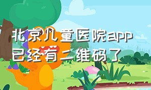 北京儿童医院app已经有二维码了