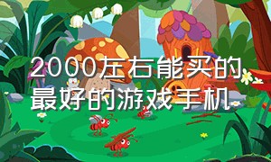 2000左右能买的最好的游戏手机