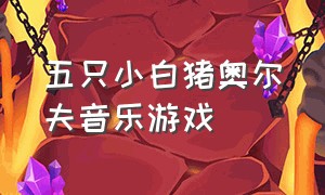 五只小白猪奥尔夫音乐游戏