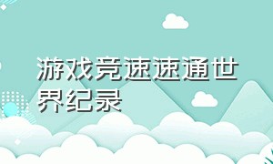 游戏竞速速通世界纪录