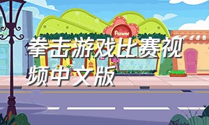 拳击游戏比赛视频中文版