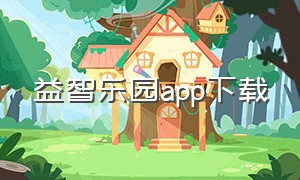 益智乐园app下载