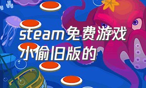 steam免费游戏小偷旧版的