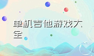 单机吉他游戏大全