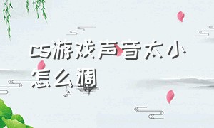 cs游戏声音太小怎么调