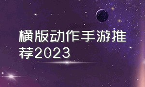 横版动作手游推荐2023