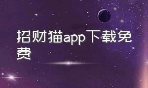 招财猫app下载免费