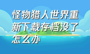 怪物猎人世界重新下载存档没了怎么办