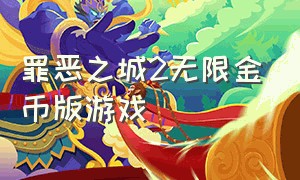 罪恶之城2无限金币版游戏