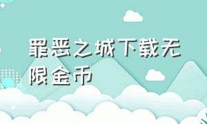 罪恶之城下载无限金币