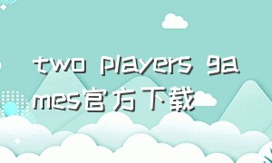 two players games官方下载