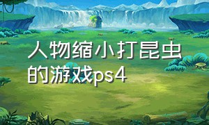 人物缩小打昆虫的游戏ps4