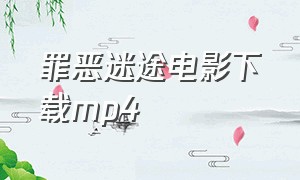 罪恶迷途电影下载mp4