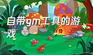 自带gm工具的游戏