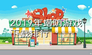 2019年塔防游戏下载排行