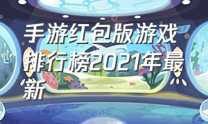 手游红包版游戏排行榜2021年最新