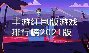 手游红包版游戏排行榜2021版