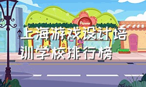 上海游戏设计培训学校排行榜