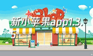 新小苹果app1.3.5