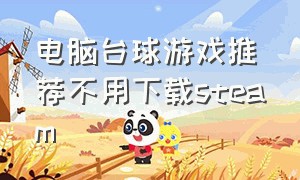 电脑台球游戏推荐不用下载steam