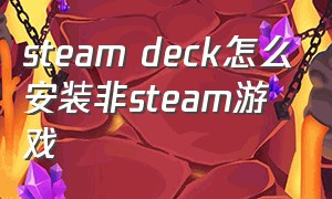 steam deck怎么安装非steam游戏