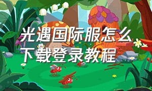 光遇国际服怎么下载登录教程