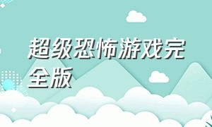 超级恐怖游戏完全版