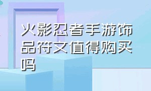 火影忍者手游饰品符文值得购买吗