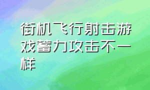 街机飞行射击游戏蓄力攻击不一样