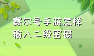 赛尔号手游怎样输入二级密码