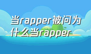 当rapper被问为什么当rapper