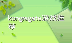 kongregate游戏推荐