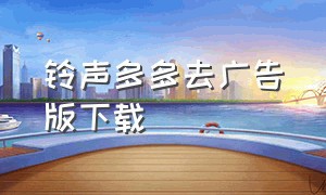 铃声多多去广告版下载