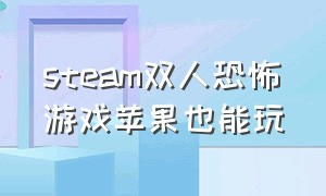 steam双人恐怖游戏苹果也能玩