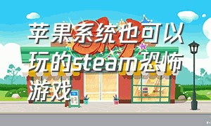 苹果系统也可以玩的steam恐怖游戏