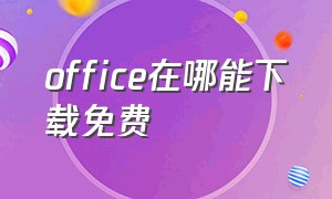 office在哪能下载免费