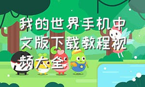 我的世界手机中文版下载教程视频大全