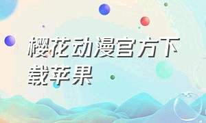 樱花动漫官方下载苹果
