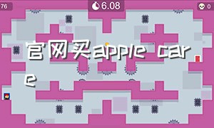 官网买apple care