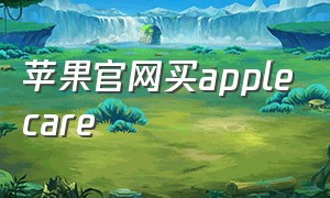 苹果官网买applecare