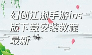 幻剑江湖手游ios版下载安装教程最新