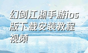 幻剑江湖手游ios版下载安装教程视频