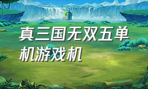 真三国无双五单机游戏机