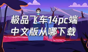 极品飞车14pc端中文版从哪下载